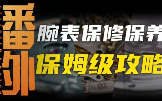 【番外】腕表售后和保養,原來還有這么多學問?