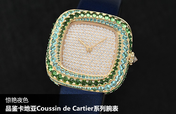 驚艷夜色 品鑒卡地亞Coussin de Cartier系列腕表