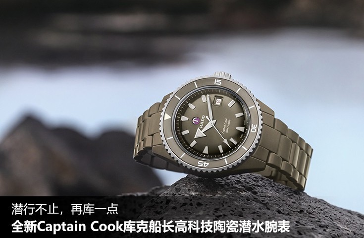 潛行不止，再庫一點，全新Captain Cook庫克船長高科技陶瓷潛水腕表