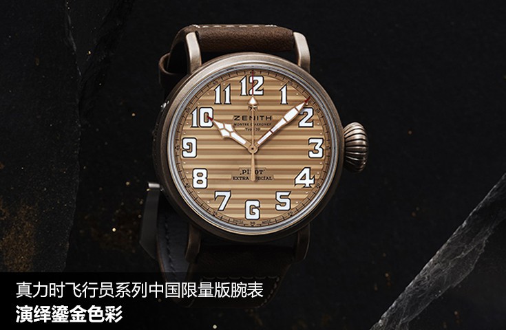 真力時飛行員系列中國限量版腕表，演繹鎏金色彩