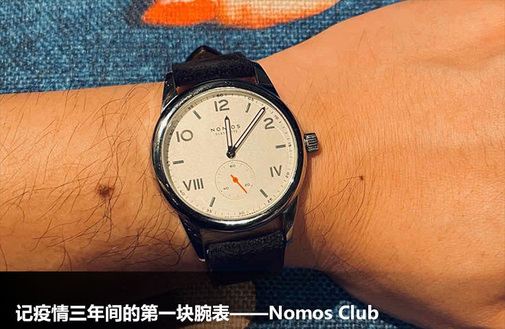  [論壇] 記疫情三年間的第一塊腕表——Nomos Club