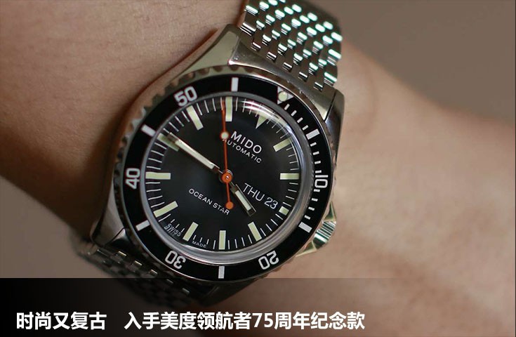  [論壇] 時尚又復古  入手美度領航者75周年紀念款