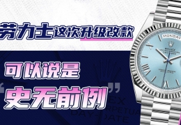 勞力士這次升級改款，可以說是“史無前例”