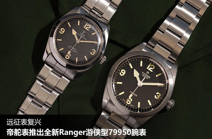 遠征表復興 帝舵表推出全新Ranger游俠型79950腕表