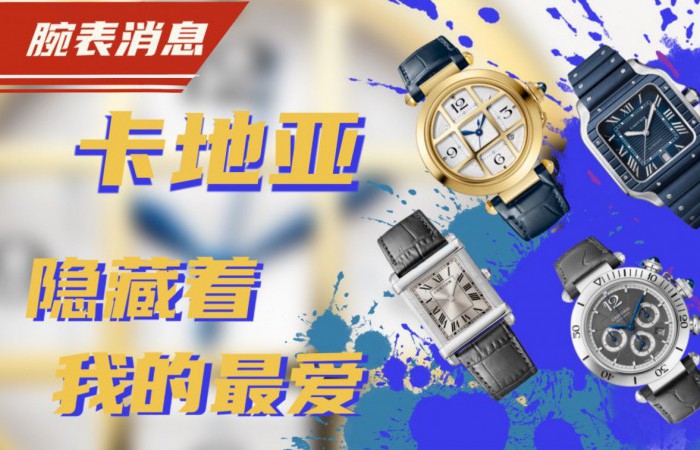 卡地亞新品腕表 隱藏著我的最愛