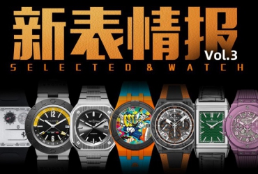 RM愛彼領銜LV集團發力！本周新款腕表都有哪些看點？