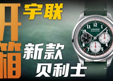 【開箱】宇聯新款貝利士計時腕表，兩萬價位值得買嗎？