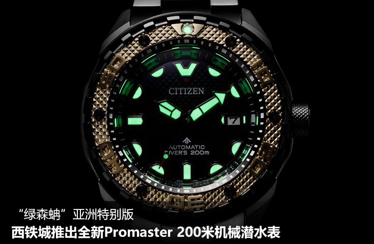西鐵城推出全新Promaster 200米機械潛水表“綠森蚺”亞洲特別版 	