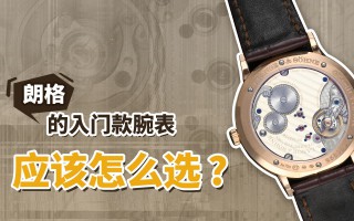 朗格的入門款腕表應該怎么選？