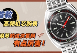 首款高頻機芯腕表，浪琴的這次復刻有點厲害！