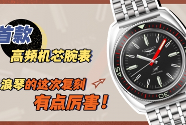 首款高頻機芯腕表，浪琴的這次復刻有點厲害！