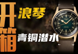 【開箱】兩萬價位經典復刻風格！浪琴青銅潛水腕表值得入手嗎？