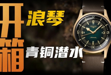 【开箱】两万价位经典复刻风格！浪琴青铜潜水腕表值得入手吗？