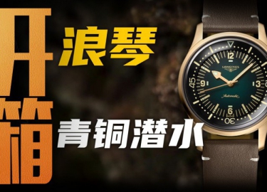 【開箱】兩萬價位經典復刻風格！浪琴青銅潛水腕表值得入手嗎？