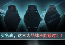 買名表，這三大品牌不能錯過！！