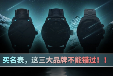 買名表，這三大品牌不能錯過！！