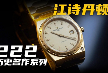 【視頻】江詩丹頓的新款222腕表，到底貴在哪里？