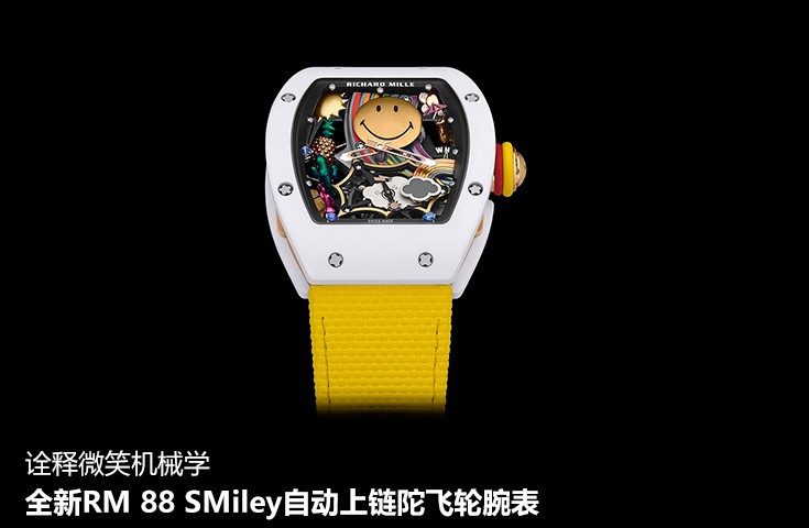 全新RM 88 SMiley自動上鏈陀飛輪腕表，詮釋微笑機械學 	