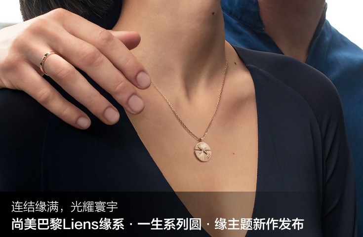 连结缘满，尚美巴黎Liens缘系·一生系列圆·缘主题新作发布