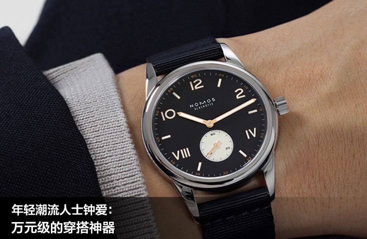 年轻潮流人士钟爱：万元级的穿搭神器