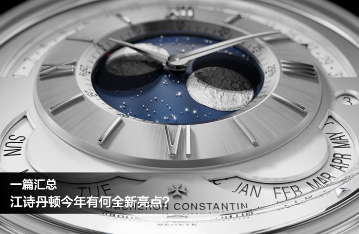 一篇汇总 江诗丹顿今年有何全新亮点？