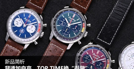 背透加自产，TOP TIME换“引擎”!