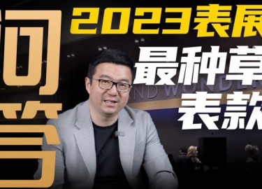 【视频】复盘今年日内瓦表展，哪些表款值得关注和购买？