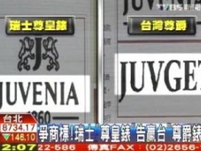 争商标！瑞士「尊皇表」告赢台「尊爵表」