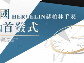 法国豪华腕表Herbelin赫柏林中国首发会