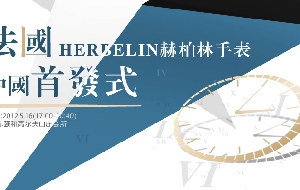 法国豪华腕表Herbelin赫柏林中国首发会