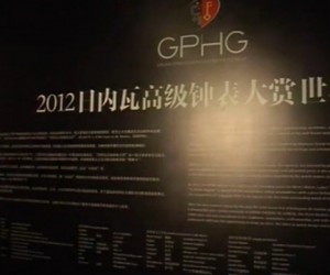 2012 GPHG日内瓦高级钟表大赏上海巡展实拍