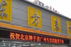 北京牌手表广州专卖店隆重开业