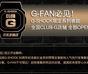 卡西歐G-SHOCK CULB-G優先發售店即將開業