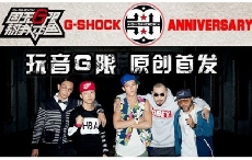 G-SHOCK 30周年特别企划“玩音G限”MV原创首发