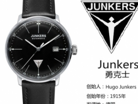 德国Junkers手表 勇克士Junkers手表品牌介绍