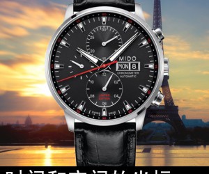 時間和空間的坐標 品鑒美度指揮官系列限量款計時腕表