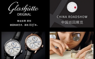 格拉苏蒂腕表将在中国进行展览