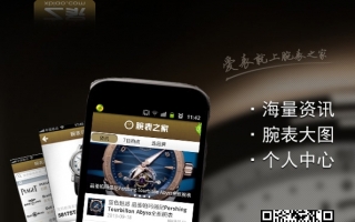 千呼万唤始出来 腕表之家安卓版客户端正式上线
