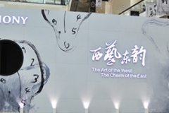 传播东西方文化的桥梁 亨吉利“西艺东韵”时计文化展北京报道