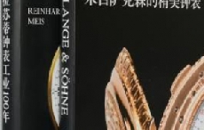 《朗格——来自萨克森的精美钟表》中文版上海发布
