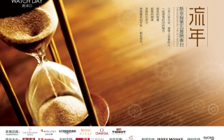见证最美流年 新京报第五届腕表日报道