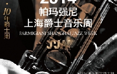 帕玛强尼的爵士魂 2014帕玛强尼上海爵士音乐周即将启程