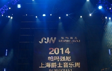 爵士响亮 2014帕玛强尼上海爵士音乐周盛大开幕