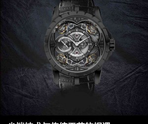 尖端技術與傳統工藝的相遇 品鑒羅杰杜彼Excalibur DLC涂層鈦合金腕表
