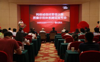 中国商业联合会钟表眼镜商品质量中心 促进网络诚信经营战略合作新闻发布会