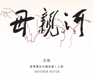 SWATCH 在上海斯沃琪和平饭店艺术中心呈现艺术家王岩的“母亲河”展览