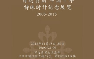 中国十周年特殊时计纪念展览