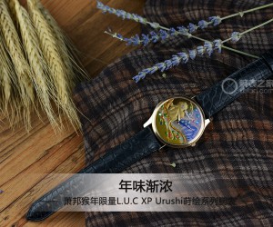 年味渐浓 萧邦猴年限量L.U.C XP Urushi莳绘系列腕表