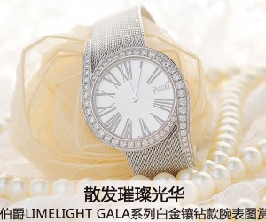 伯爵Limelight Gala系列白金镶钻款腕表图赏