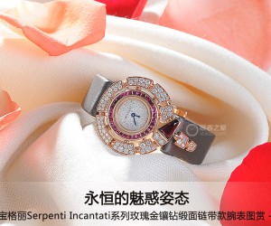 宝格丽Serpenti Incantati系列玫瑰金镶钻缎面链带款腕表图赏